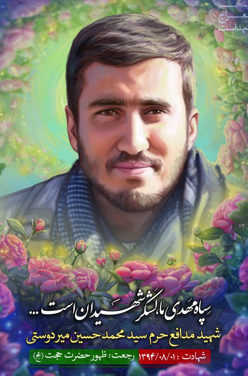 تصویرسازی چهره شهید مدافع حرم سید محمدحسین میردوستی